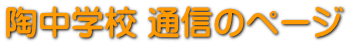 陶中学校 通信のページ